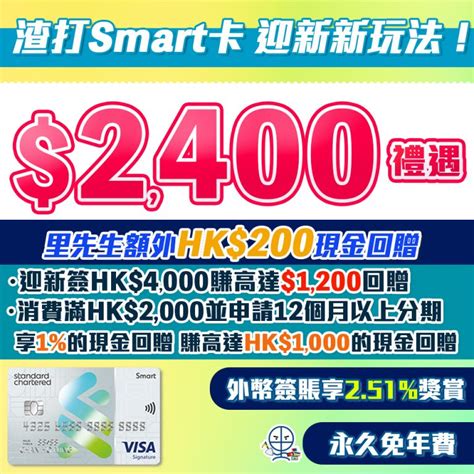 smart card 回贈|渣打Smart Card 迎新/優惠/年薪 .